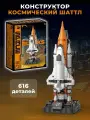 Конструктор Космический корабль Спейс Шаттл 616 дет JQ30002