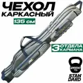 Чехол для удочек REYTFISH 135 см жесткий 3 секции, 3 кармана. Чехол для спиннинга.