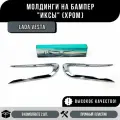 Молдинги переднего бампера хром ( иксы ) для Лада Веста / Lada Vesta