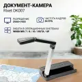 Документ-камера RIXET DK007 (5Мп, формат А4, интерфейс: USB 2.0, HDMI, VGA, CVBS)