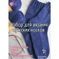 Большой набор для вязания мужских носков в сером цвете + обучающий мастер-класс
