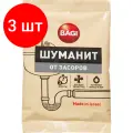 Комплект 3 штук, Средство для прочистки труб Bagi Шуманит от засоров, 70 гр.