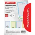 Сертификат-бумага для лазерной печати BRAUBERG, А4, 25 листов, 115 г/м2, Голубая сеточка, 122618