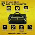 Сумка для инструмента мюриц BERGER BG1193