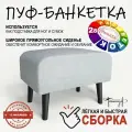 Пуф на высоких ножках Фантазёр D-4(светло-серый). Банкетка, подставка.