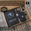 Подарочный набор автолюбителю / Обложка+Ключница+Плетенный брелок+заглушки ремня безопасности/Подарок мужу/День рождения для Peugeot