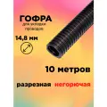 10 метров - Гофра автомобильная разрезная 14.8мм негорючая