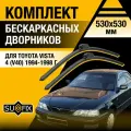Дворники автомобильные для Toyota Vista 4 (V40) / 1994 1995 1996 1997 1998 / Бескаркасные щетки стеклоочистителя комплект 530 530 мм Тойота Виста