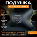 Подушка на подголовник для автомобиля Kia