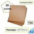 Гофрокартон листовой Т24, формат А2, 420Х594мм, 50 листов