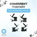 Комплект подушек для генератора 5-8 кВт М10