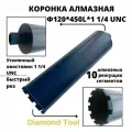 Алмазная коронка Diamond Tool 120мм*450мм 1 1/4 UNC