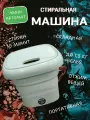 Складная стиральная машина мини автомат с отжимом