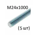 Шпилька резьбовая М24х1000 (5 шт)