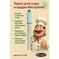 Терка Microplane для цедры и сыра, нежно-голубая