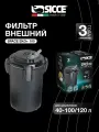 Фильтр внешний Sicce SPACE EKO+ 100, 550 л/ч, для аквариумов до 100 л.