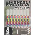 Набор маркеров сухостираемых меловых белые, 8 шт. для доски, фломастер для стекла (жидкий мел)