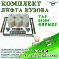Комплект лифта кузова для УАЗ 39094 Фермер 60 мм (рама-кузов)