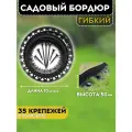 Гибкий садовый пластиковый бордюр, высота 50 мм. Комплект - 10 метров + 35 ед. крепежа