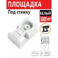 Площадка под стяжку для прямого монтажа белый 3000шт
