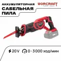 WORCRAFT Пила сабельная 600Вт аккумуляторная 20V, 3000 ход/мин, (без АКБ и ЗУ)