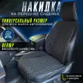 Накидка на сиденье автомобиля, накидка на переднее сиденье автомобиля