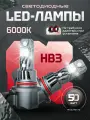 Led лампы HB3 6000К в ближний свет для Hyundai Solaris 1 2010-2017 / Светодиодные лампы HB3 9005