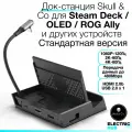 Док-станция SteamDock Skull & Co для Steam Deck / OLED, ROG Ally / X и других устройств, Стандартная версия