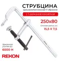 REKON Струбцина RF01-250-80, цельнометаллическая, кованая, c Т-образной рукояткой