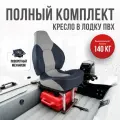 Кресло в лодку пвх полный комплект, стойка с занижением из стали с порошковым покрытием