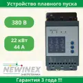 Устройство плавного пуска Newinex SRM-B-22 22кВт вход 3ф x 380B