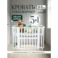 Азбука Кроваток, Детская кровать трансформер для новорожденных 5в1 Santorini, белый, 85х60, 120х60, на колесах