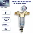 Фильтр предварительной очистки для воды самопромывной (промывной) 1, с переходником 3/4, с манометром