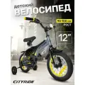 Велосипед детский двухколесный CITYRIDE REVO, диаметр колес 12, страховочные колеса, CR-B2-0512GY