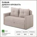 Диван-кровать, диван раскладной, прямой NRAVA Funny 1400x800x890 светло-бежевый