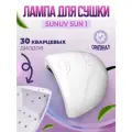 Лампа для сушки ногтей SUN 1