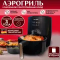 Аэрогриль черный электрический 6 литров Мультипечь KEEMALA