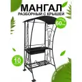 Мангал для дачи, с крышей 120 см х 85 см х 210 см