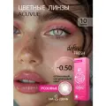 Цветные контактные линзы ACUVUE define fresh rose -0.50, 8.5, 10 шт