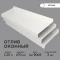 Отлив оконный ширина полки 270мм/ отлив для окна / цвет белый(RAL 9003) Длина 1,25м, 3 штуки в комплекте