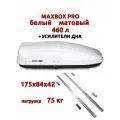 Автобокс MaxBox Pro 460л, усилители дна, белый матовый, 175х84х42