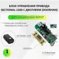 Блок управления привода SECTIONAL-1200 (с дисплеем), DHG032-A (DoorHan)