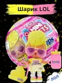 Кукла Лол в шаре Lol Mini Sweets Peeps оригинал