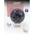 Шар Лепидолит, натуральный минерал, размер: 5 - 6 см, в подарочной упаковке.