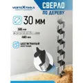 Сверло по дереву спиральное 30х460 мм с шестигранным хвостовиком / Сверло левиса VertexTools