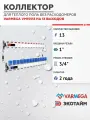 VARMEGA Коллектор из нержавеющей стали с регулирующими клапанами 13 выходов / контуров / отводов, VM15513