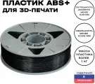 Пластик для 3D принтера Premium ABS (АБС) ИКЦ, премиум филамент для 3Д печати, 1,75 мм, 1 кг, черный