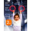 Кольца гимнастические универсальные до 100 кг, d 16 см, красный