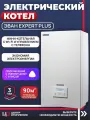 Котел электрический настенный ЭВАН Expert Plus, 9 кВт, с Wi-Fi