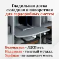 Гладильная доска поворотно-выдвижная для гардеробных систем, 80х30, PULS